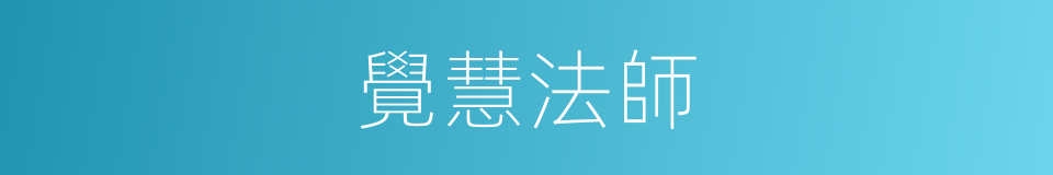 覺慧法師的同義詞
