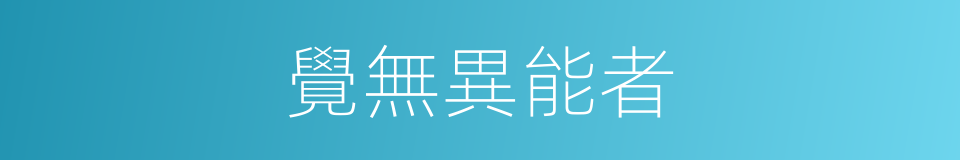 覺無異能者的同義詞
