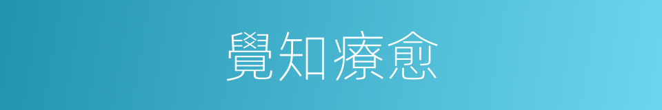 覺知療愈的同義詞