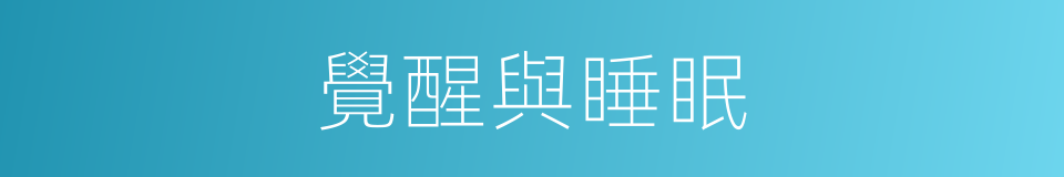 覺醒與睡眠的同義詞