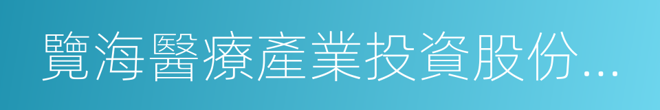 覽海醫療產業投資股份有限公司的同義詞