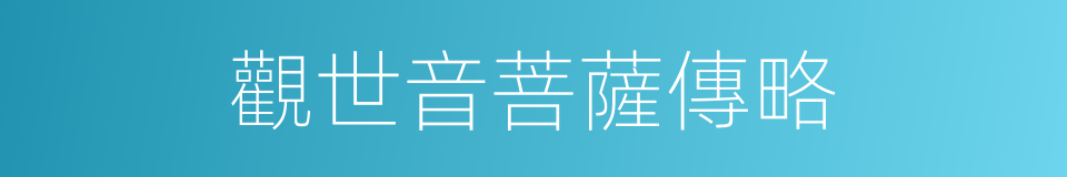 觀世音菩薩傳略的同義詞