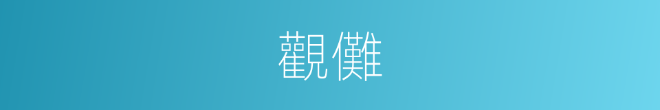 觀儺的意思