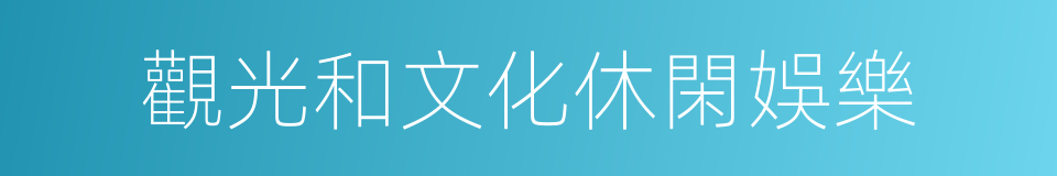 觀光和文化休閑娛樂的同義詞