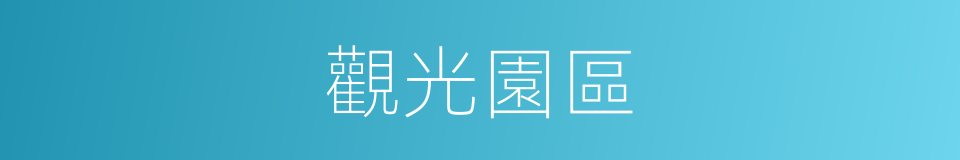 觀光園區的同義詞