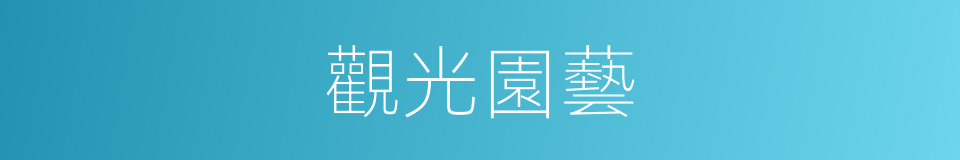 觀光園藝的同義詞