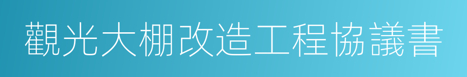 觀光大棚改造工程協議書的同義詞