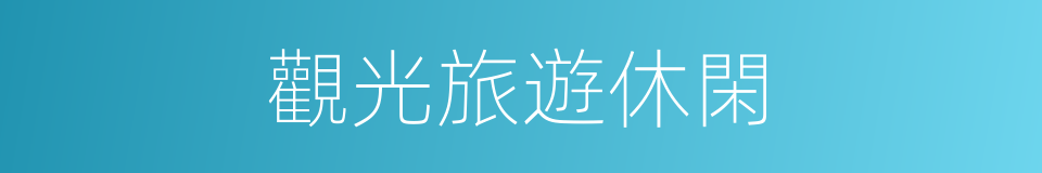 觀光旅遊休閑的同義詞