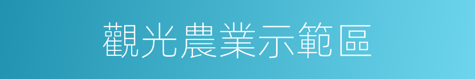 觀光農業示範區的同義詞