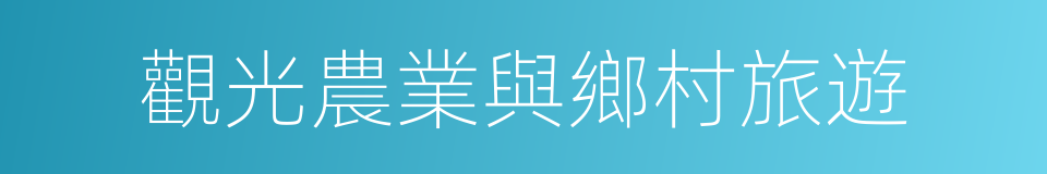 觀光農業與鄉村旅遊的同義詞