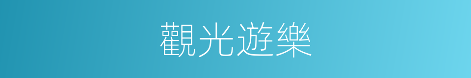 觀光遊樂的同義詞