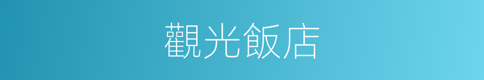 觀光飯店的同義詞