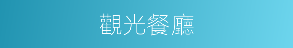 觀光餐廳的同義詞