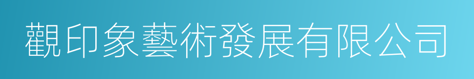 觀印象藝術發展有限公司的同義詞