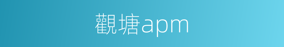 觀塘apm的同義詞