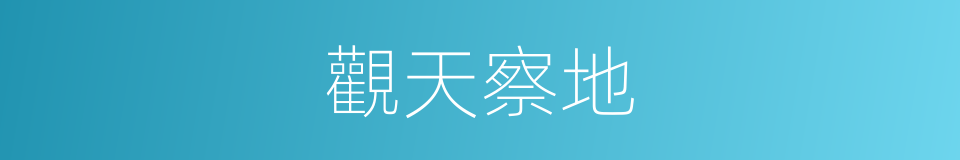 觀天察地的同義詞