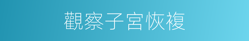 觀察子宮恢複的同義詞