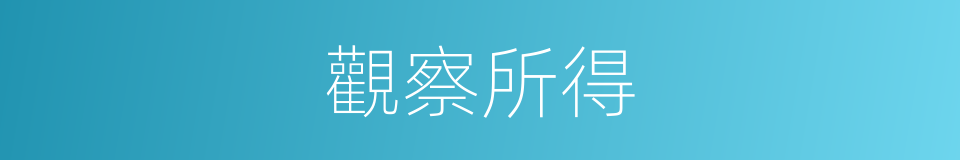 觀察所得的同義詞