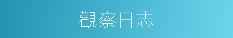 觀察日志的同義詞