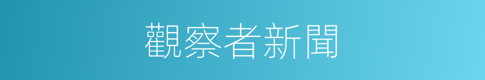 觀察者新聞的同義詞