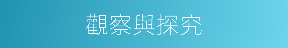 觀察與探究的同義詞