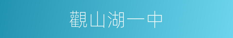 觀山湖一中的同義詞