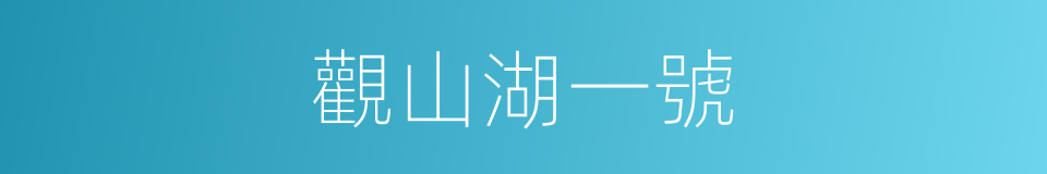 觀山湖一號的同義詞