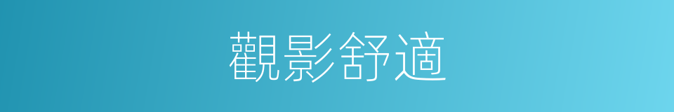 觀影舒適的同義詞