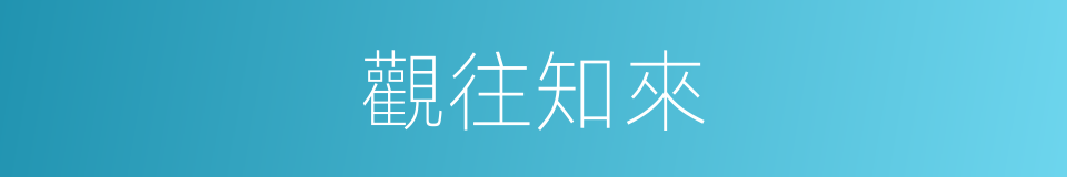 觀往知來的意思