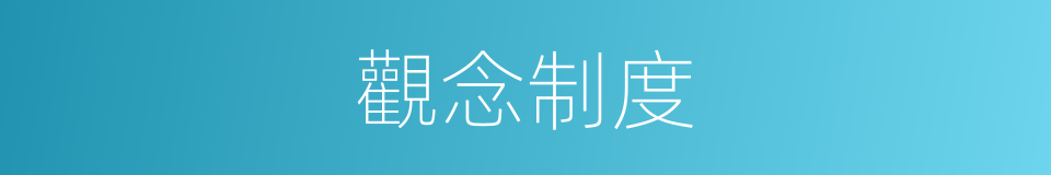 觀念制度的同義詞