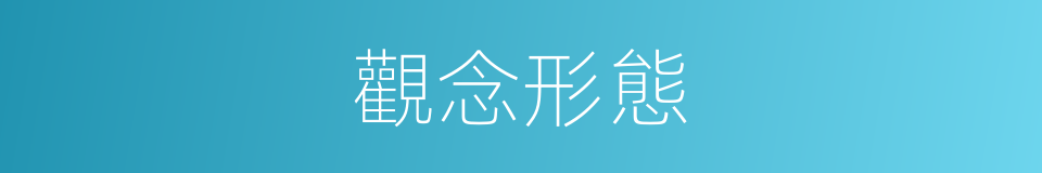 觀念形態的意思