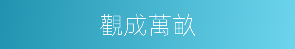 觀成萬畝的同義詞