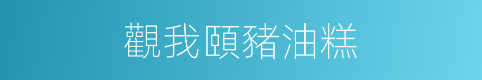 觀我頤豬油糕的同義詞