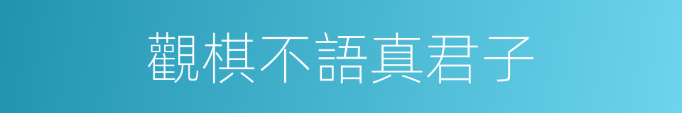 觀棋不語真君子的同義詞