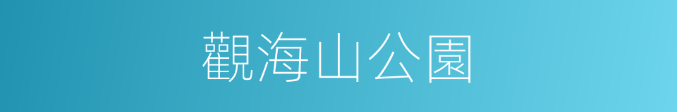 觀海山公園的同義詞