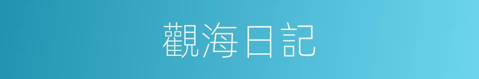 觀海日記的同義詞