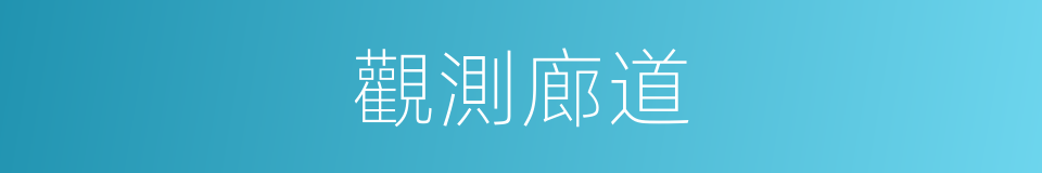 觀測廊道的同義詞