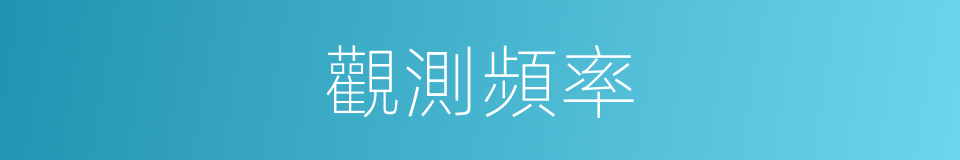 觀測頻率的同義詞