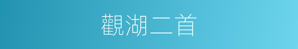 觀湖二首的同義詞