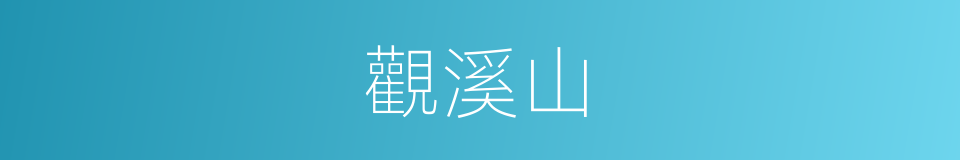 觀溪山的同義詞