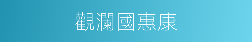 觀瀾國惠康的同義詞