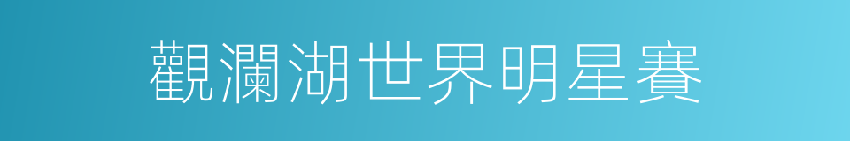 觀瀾湖世界明星賽的同義詞