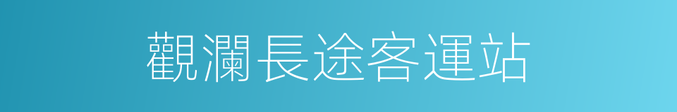 觀瀾長途客運站的同義詞