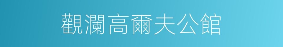 觀瀾高爾夫公館的同義詞