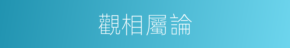 觀相屬論的同義詞