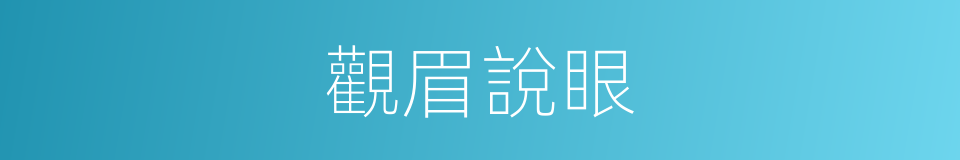 觀眉說眼的意思