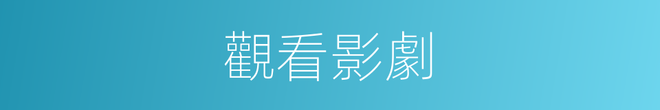 觀看影劇的同義詞