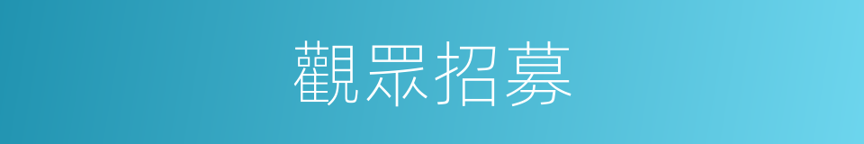 觀眾招募的同義詞