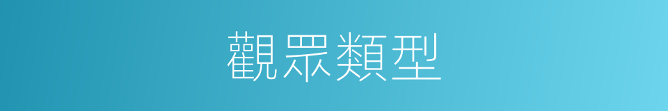 觀眾類型的同義詞