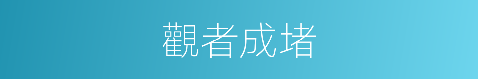 觀者成堵的意思